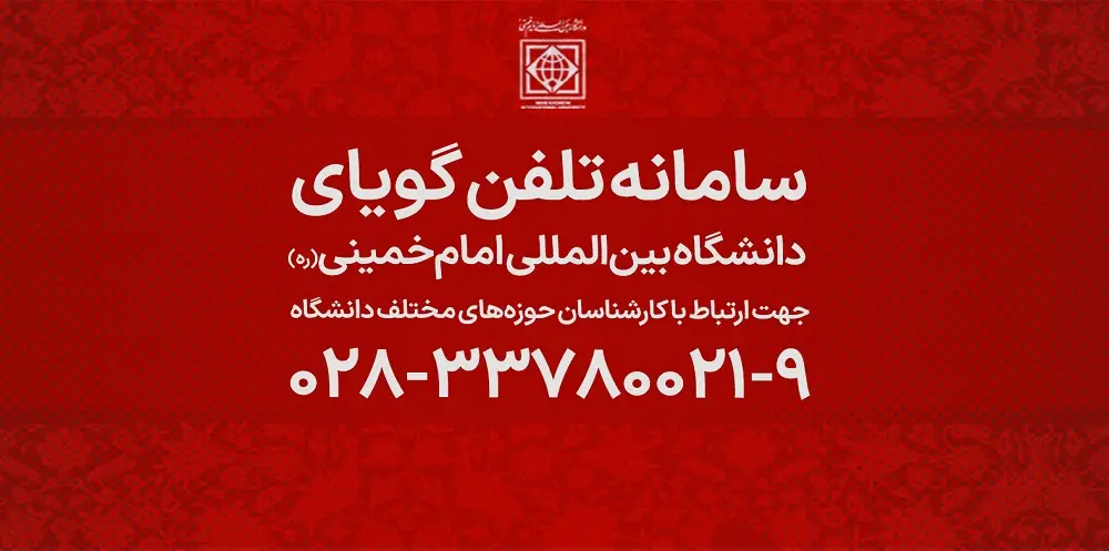 دانشگاه بین المللی امام خمینی(ره)