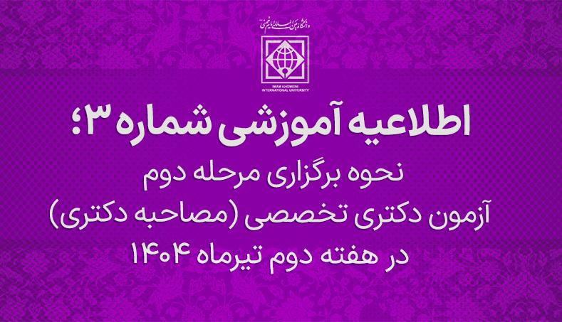 نحوه برگزاری مرحله دوم آزمون دکتری تخصصی (مصاحبه دکتری) در هفته دوم تیرماه