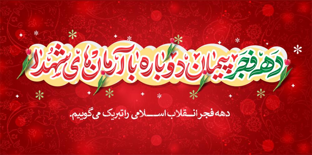 پیام رییس دانشگاه بین المللی امام خمینی (ره) به مناسبت فرا رسیدن ایام‌الله دهه فجر