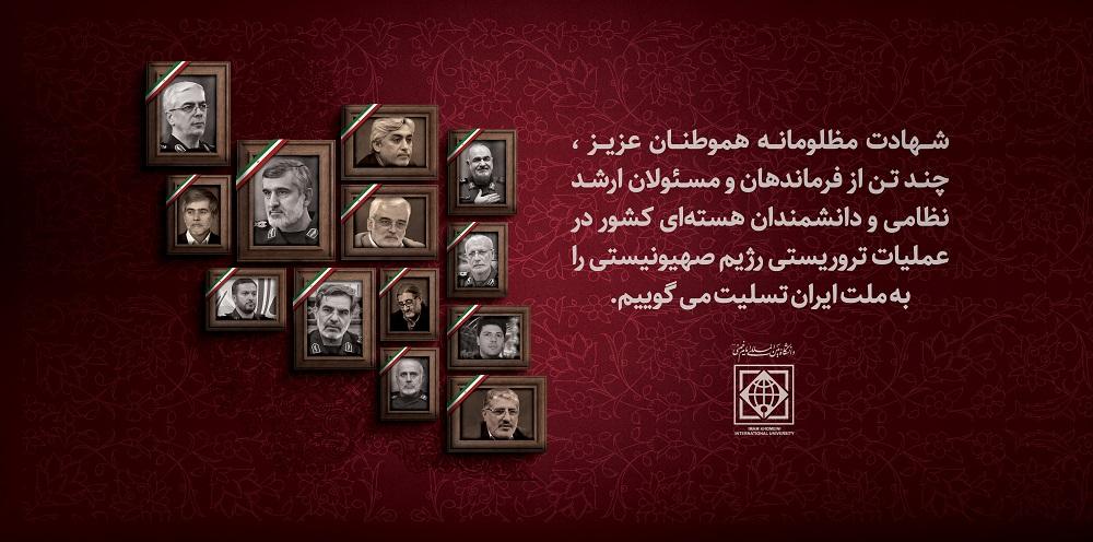 بیانیه هیأت رئیسه دانشگاه بین‌المللی امام‌خمینی(ره) در محکومیت جنایات رژیم جعلی صهیونیستی