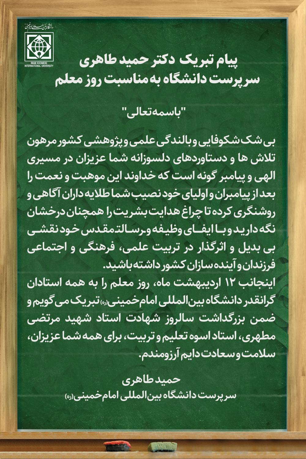 پیام تبریک سرپرست دانشگاه بین المللی امام خمینی (ره) به مناسبت گرامیداشت مقام شامخ معلم