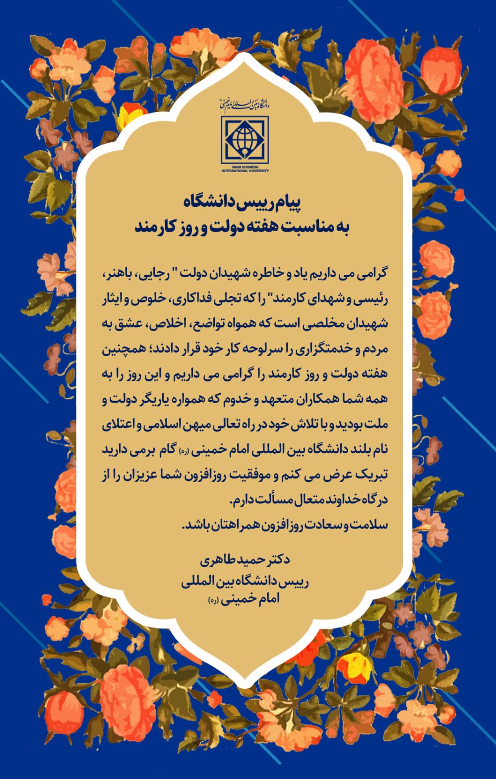 پیام رییس دانشگاه بین المللی امام خمینی (ره) به مناسبت هفته دولت و روز کارمند
