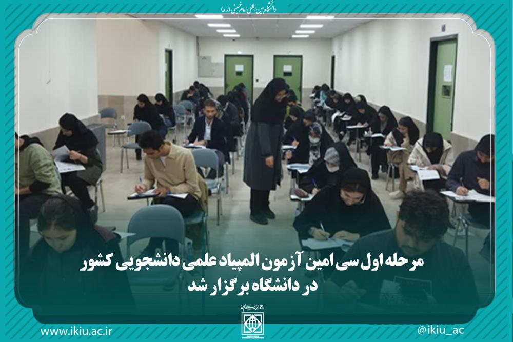 مرحله اول سی امین آزمون المپیاد علمی دانشجویی کشور در دانشگاه برگزار شد