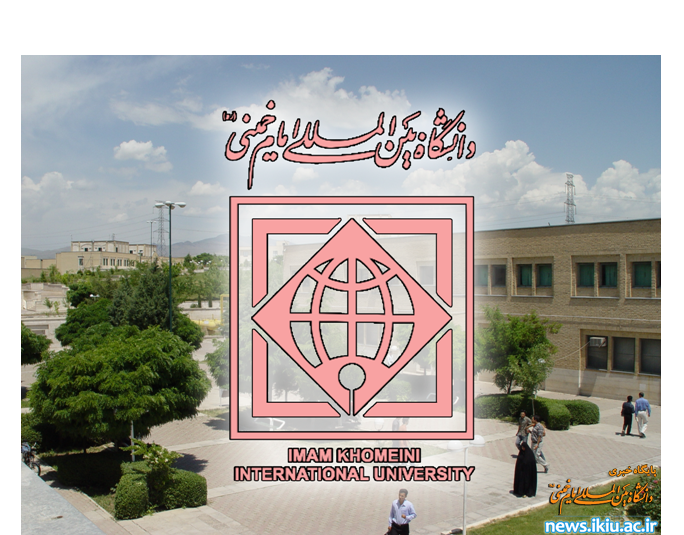 ایجاد رشته های جدید دانشگاه بین المللی امام خمینی (ره) از مهر ماه 1404