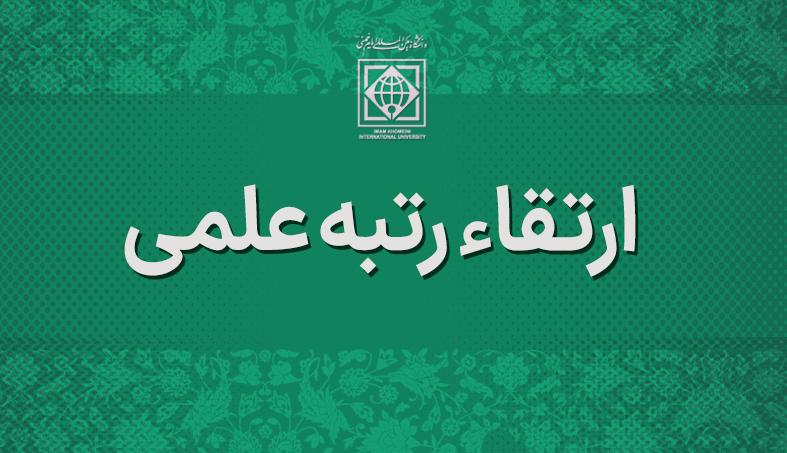 ارتقاء مرتبه علمی اعضاء هیات علمی دانشگاه