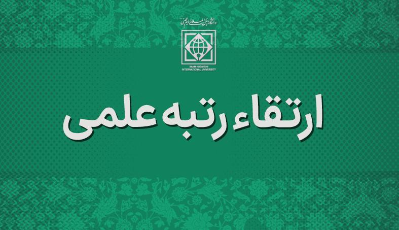 ارتقا مرتبه علمی اعضای هیأت علمی دانشگاه