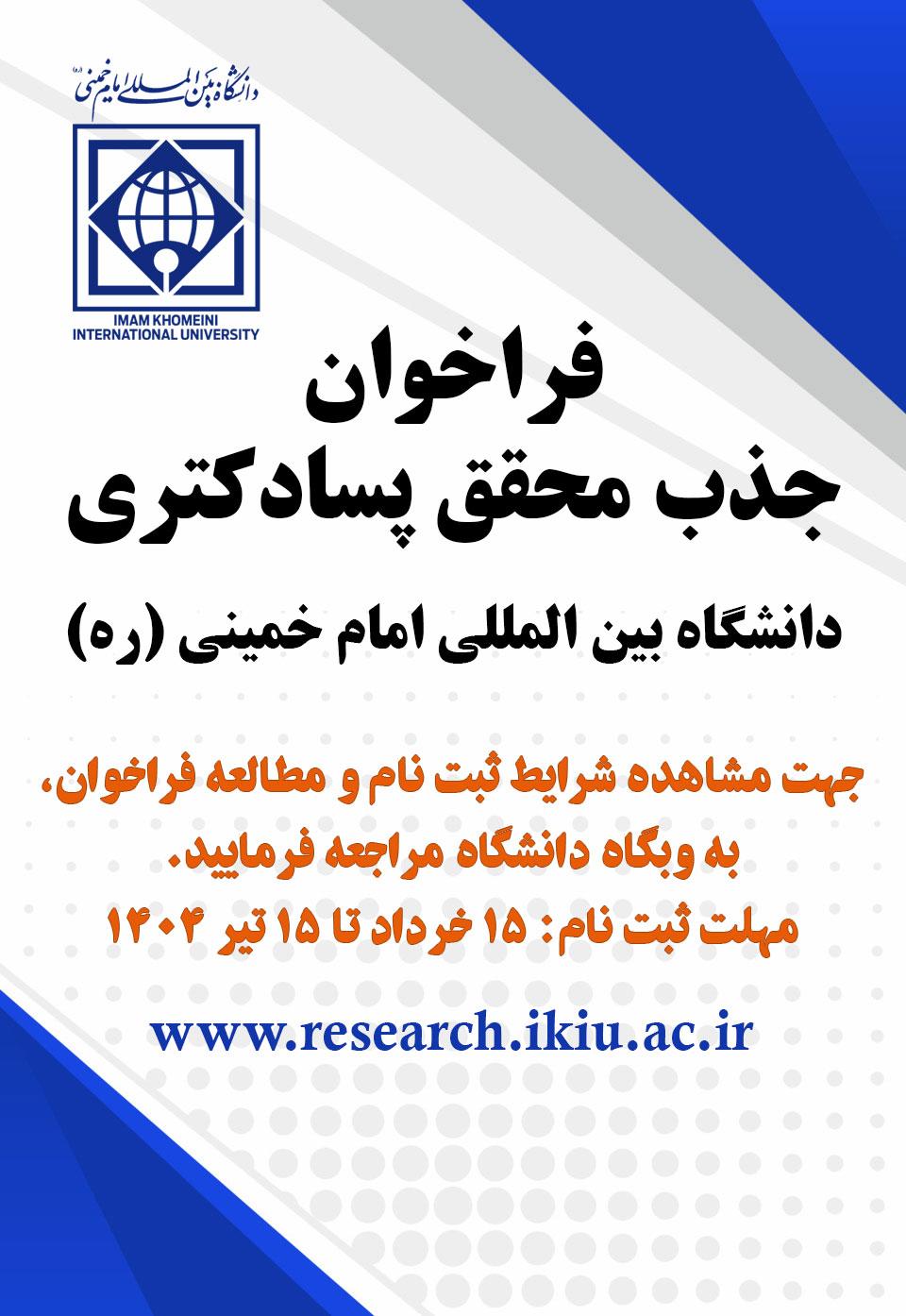 فراخوان جذب محقق پسادکتری برای سال تحصیلی 1404-1405