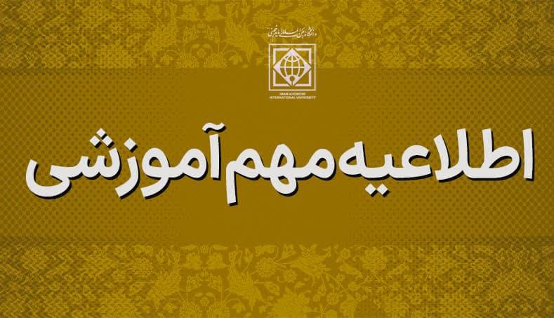 زمان و نحوه ثبت نام پذیرفته شدگان تکمیل ظرفیت مقطع کارشناسی نیمسال دوم سال 1403
