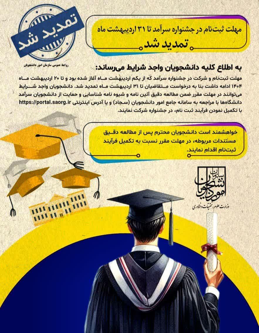 فراخوان شناسایی و حمایت از دانشجویان سرآمد دانشگاه بین‌المللی امام خمینی (ره)