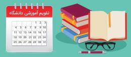 تقویم آموزشی نیمسال اول سال تحصیلی 1406-1405