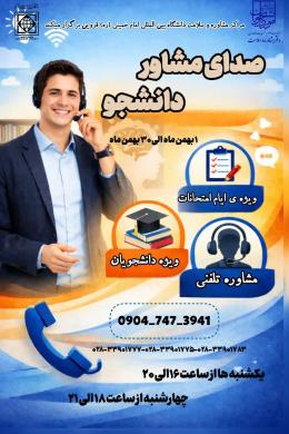 صدای مشاور دانشجو