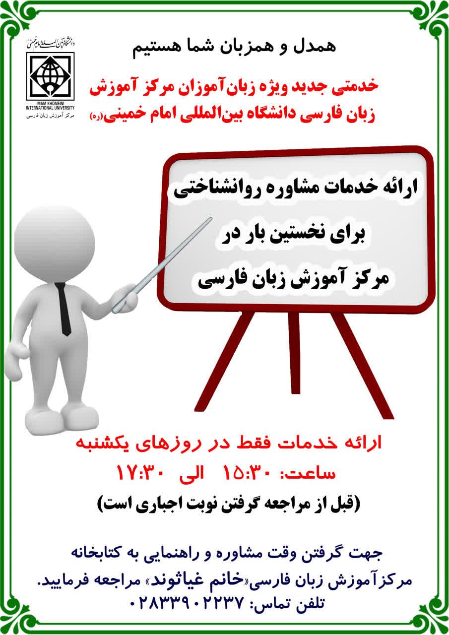 راه‌اندازی خدمات مشاوره روانشناختی در مرکز آموزش زبان فارسی