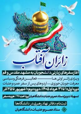 آغاز سفرهای زیارتی دانشجویان به #مشهد_مقدس و #قم