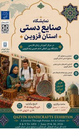 نمایشگاه صنایع دستی استان قزوین